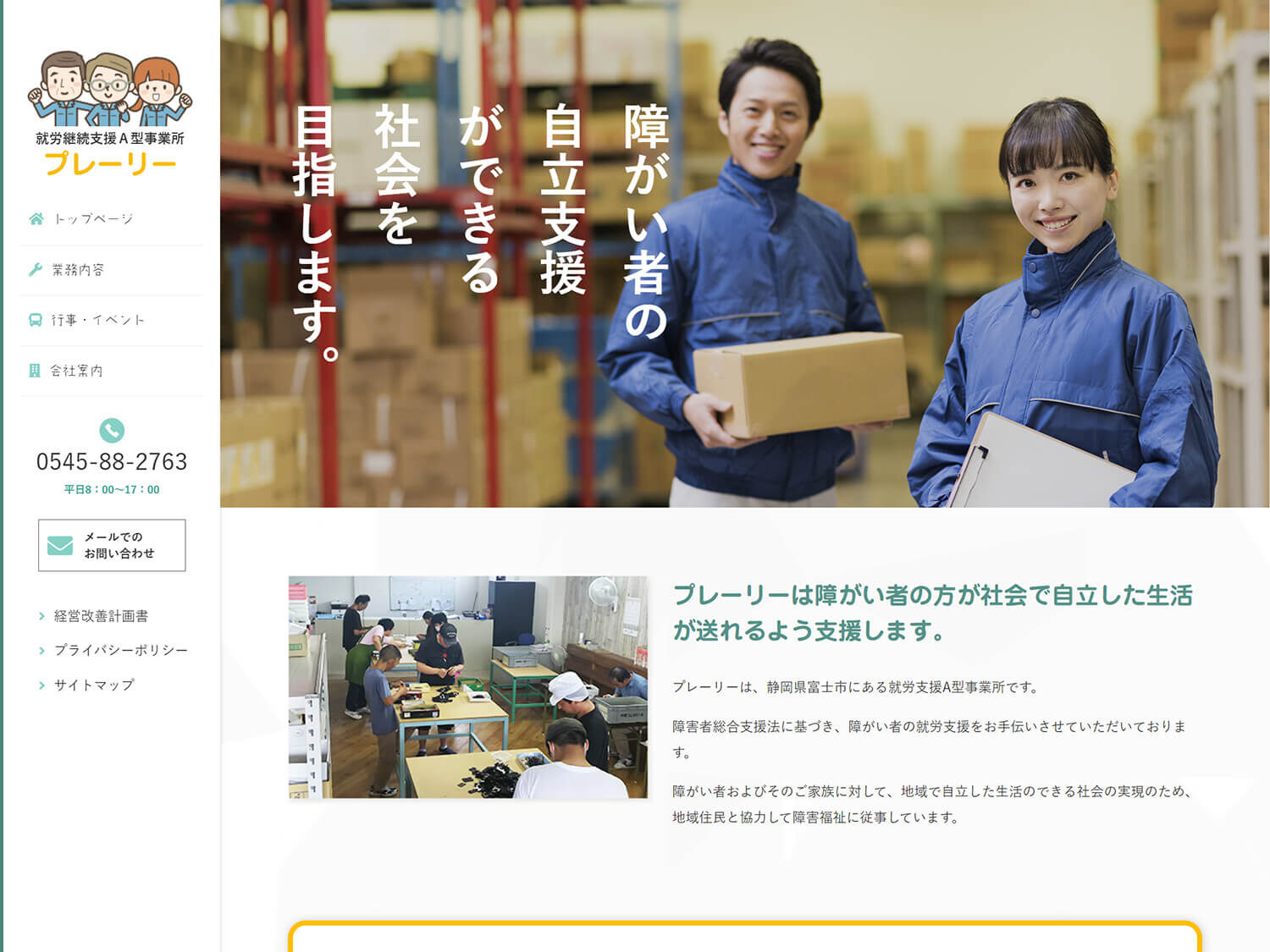 就労継続真A型事業所プレーリーのホームページパソコン版のスクリーンショット