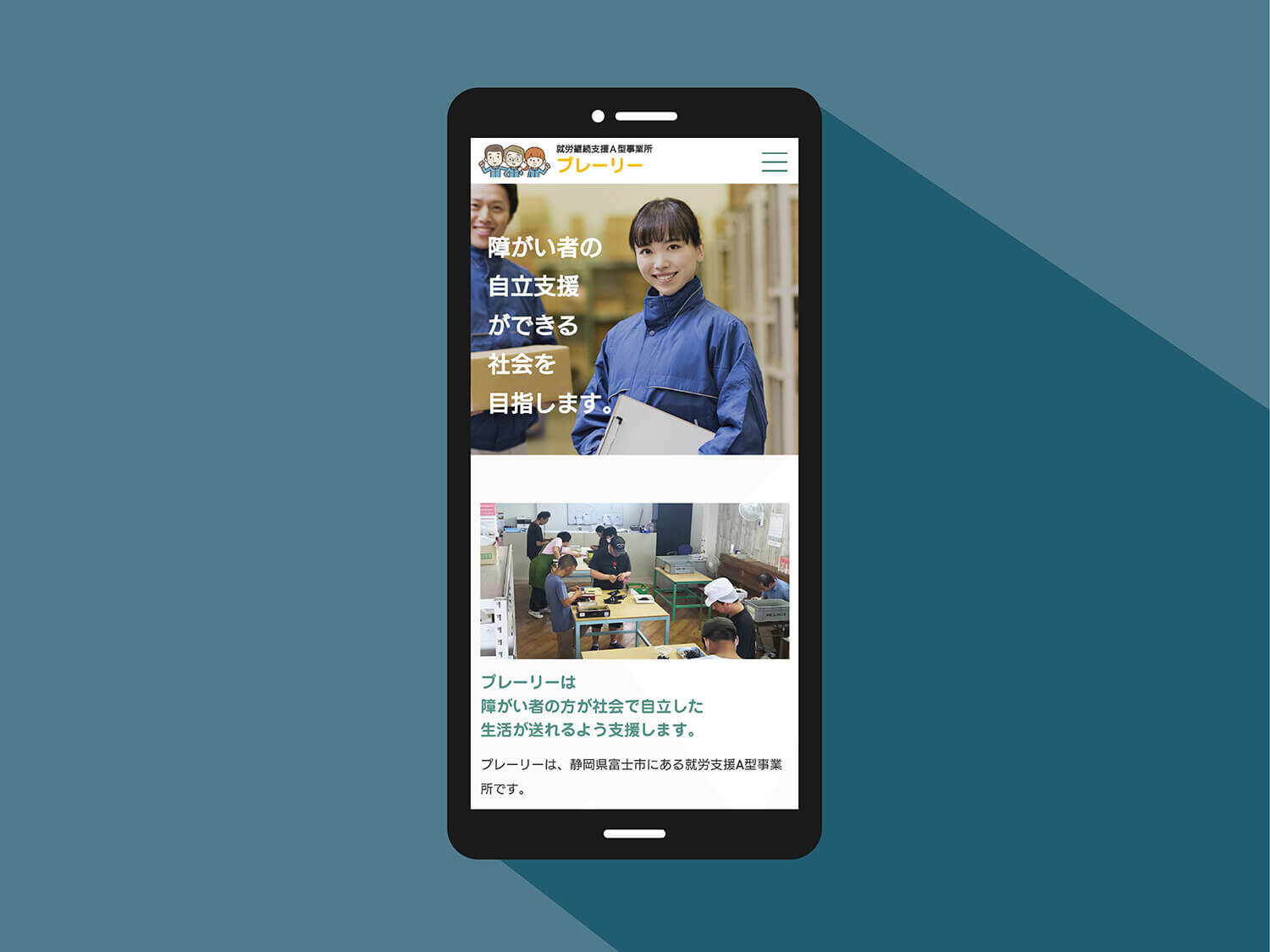 就労継続真A型事業所プレーリーのホームページスマホ版のスクリーンショット