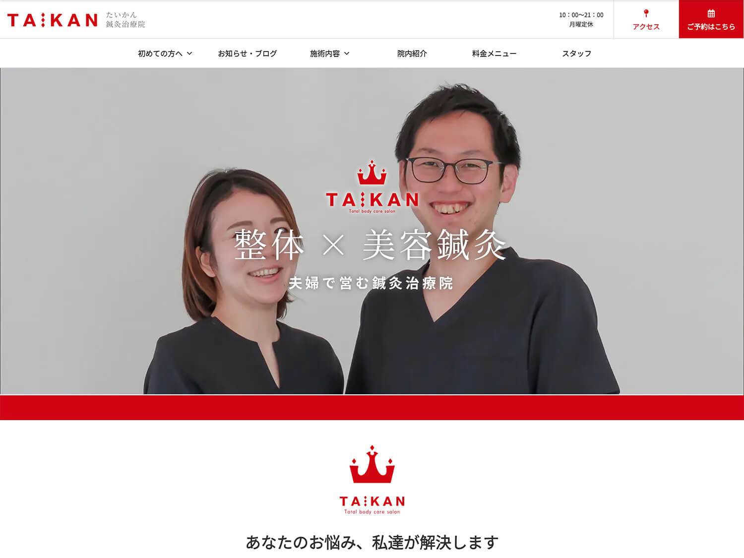 たいかん鍼灸治療院サイトトップページファーストビュー