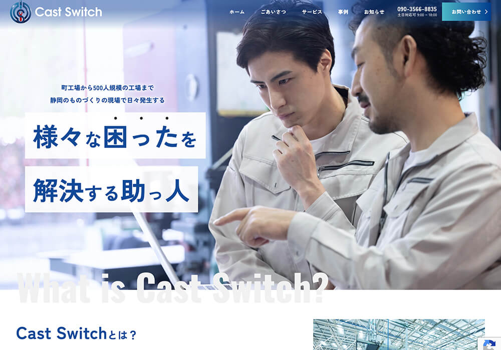 キャストスイッチのホームページのスクリーンショット